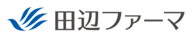 田辺三菱製薬